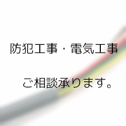 防犯設備工事ご相談承ります