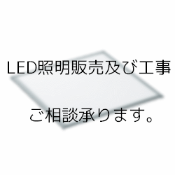 LED販売及び工事承ります