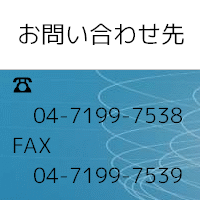 まずはお問い合わせ