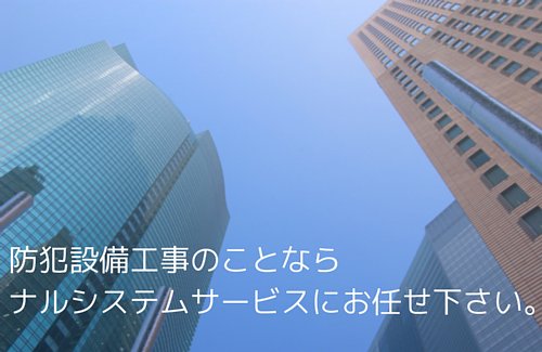 防犯設備工事のことならなんでもお任せ下さい。